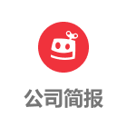 公司簡報
